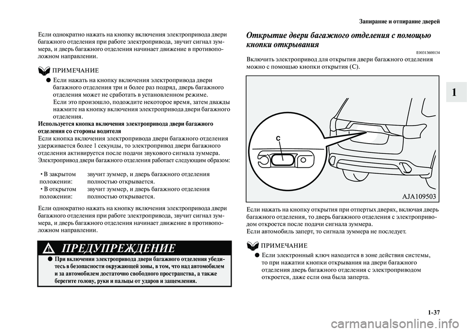 MITSUBISHI OUTLANDER 2020  Руководство по эксплуатации и техобслуживанию (in Russian) Запирание и отпирание дверей
137
1
Если однократно нажать на кнопку включения электропривода двери 
багажного