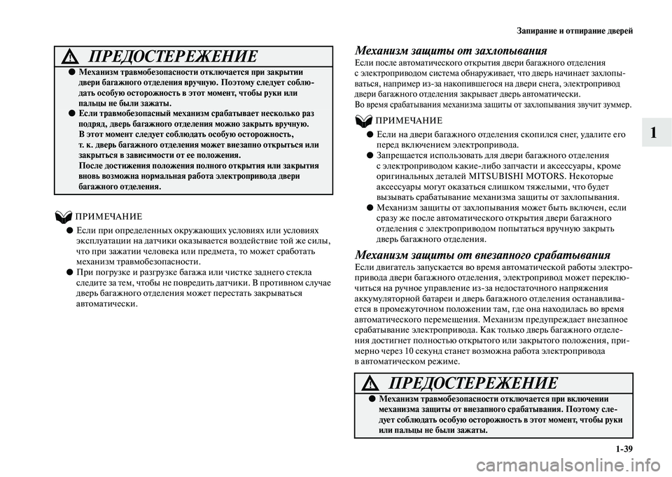 MITSUBISHI OUTLANDER 2020  Руководство по эксплуатации и техобслуживанию (in Russian) Запирание и отпирание дверей
139
1
          ПРИМЕЧАНИЕ
●Если при определенных окружающих условиях или условиях 
