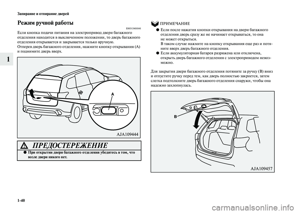MITSUBISHI OUTLANDER 2020  Руководство по эксплуатации и техобслуживанию (in Russian) 140 Запирание и отпирание дверей
1
Режим ручной работыE00313401041Если кнопка подачи питания на электропривод двер
