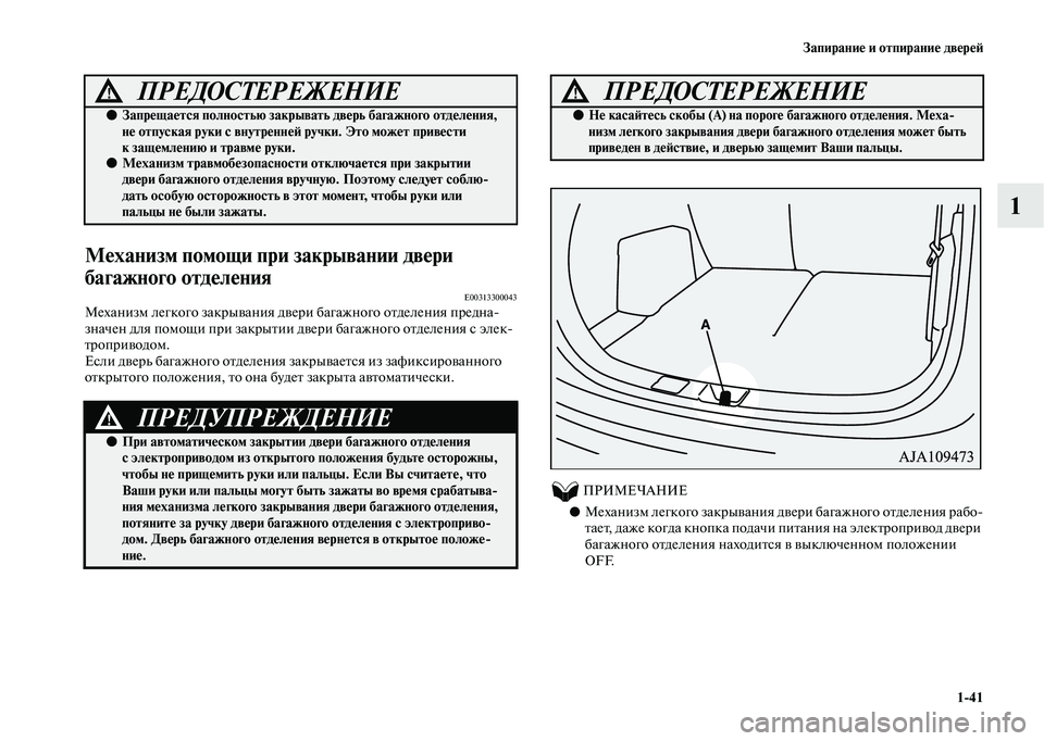 MITSUBISHI OUTLANDER 2020  Руководство по эксплуатации и техобслуживанию (in Russian) Запирание и отпирание дверей
141
1
Механизм помощи при закрывании двери 
багажного отделения
E00313300043Механизм л