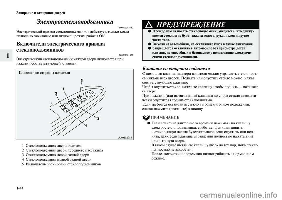 MITSUBISHI OUTLANDER 2020  Руководство по эксплуатации и техобслуживанию (in Russian) 144 Запирание и отпирание дверей
1Электростеклоподъемники
E00302303480Электрический привод стеклоподъемников дей