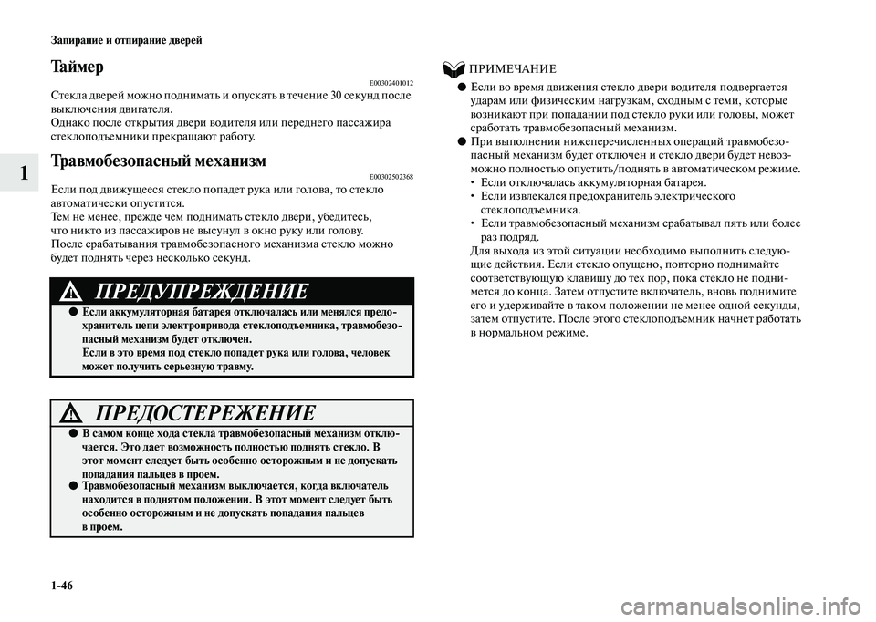 MITSUBISHI OUTLANDER 2020  Руководство по эксплуатации и техобслуживанию (in Russian) 146 Запирание и отпирание дверей
1
Та й м е рE00302401012Стекла дверей можно поднимать и опускать в течение 30 секунд 