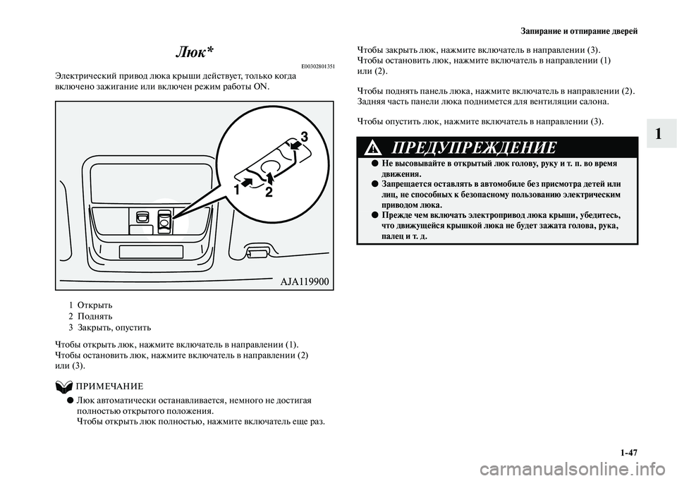 MITSUBISHI OUTLANDER 2020  Руководство по эксплуатации и техобслуживанию (in Russian) Запирание и отпирание дверей
147
1 Люк*
E00302801351Электрический привод люка крыши действует, только когда 
включен