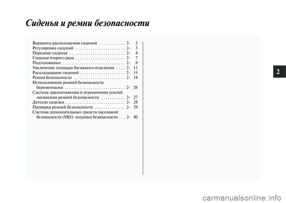 MITSUBISHI OUTLANDER 2020  Руководство по эксплуатации и техобслуживанию (in Russian) 2
Сиденья и ремни безопасности
Варианты расположения сидений   . . . . . . . . . . . .   2 2
Регулировка сидений   . . . . . . . 