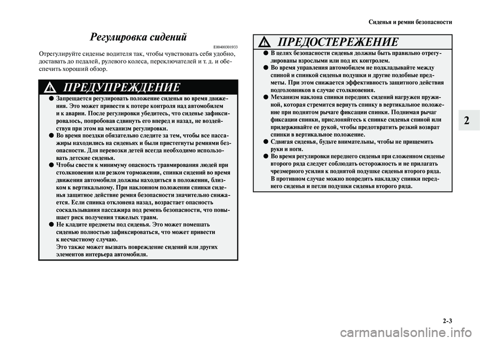 MITSUBISHI OUTLANDER 2020  Руководство по эксплуатации и техобслуживанию (in Russian) Сиденья и ремни безопасности
23
2 Регулировка сидений
E00400301933Отрегулируйте сиденье водителя так, чтобы чувств