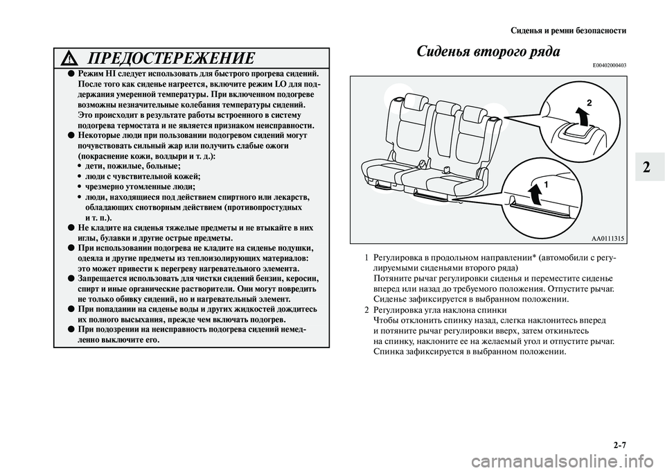 MITSUBISHI OUTLANDER 2020  Руководство по эксплуатации и техобслуживанию (in Russian) Сиденья и ремни безопасности
27
2 Сиденья второго ряда
E00402000403ПРЕДОСТЕРЕЖЕНИЕ!
●Режим HI следует использовать 