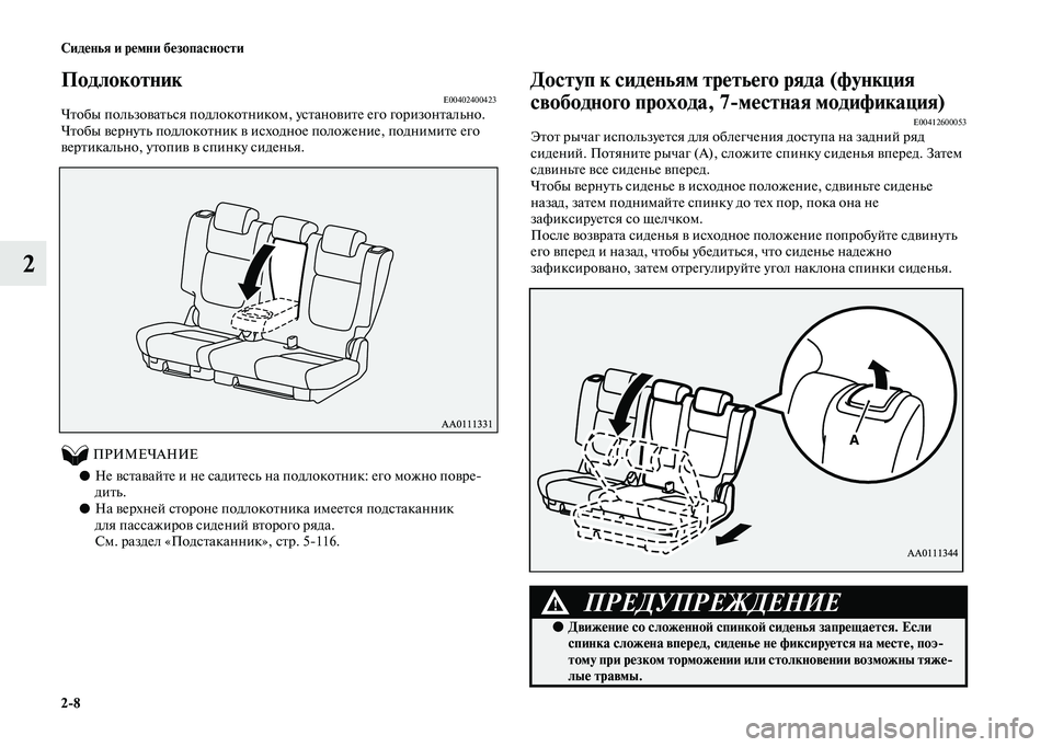 MITSUBISHI OUTLANDER 2020  Руководство по эксплуатации и техобслуживанию (in Russian) 28 Сиденья и ремни безопасности
2
ПодлокотникE00402400423Чтобы пользоваться подлокотником, установите его горизон