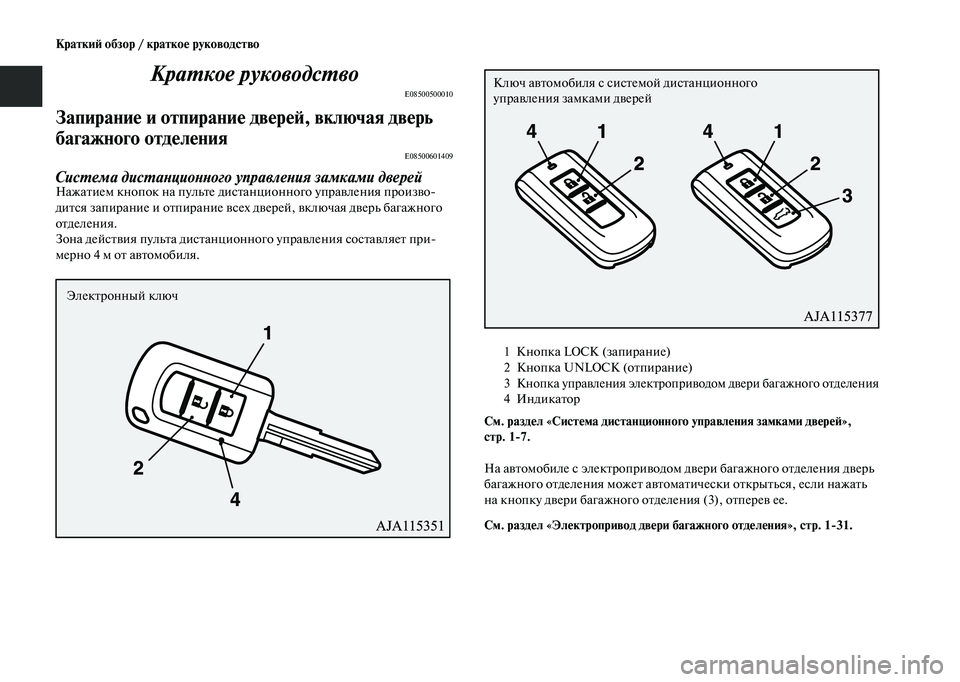 MITSUBISHI OUTLANDER 2020  Руководство по эксплуатации и техобслуживанию (in Russian) Краткий обзор / краткое руководство
Краткое руководство
E08500500010
Запирание и отпирание дверей, включая дверь 
�