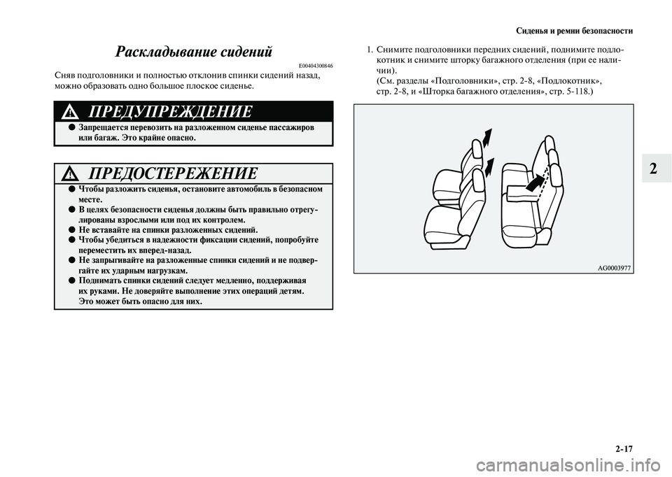 MITSUBISHI OUTLANDER 2020  Руководство по эксплуатации и техобслуживанию (in Russian) Сиденья и ремни безопасности
217
2 Раскладывание сидений
E00404300846Сняв подголовники и полностью отклонив спинки