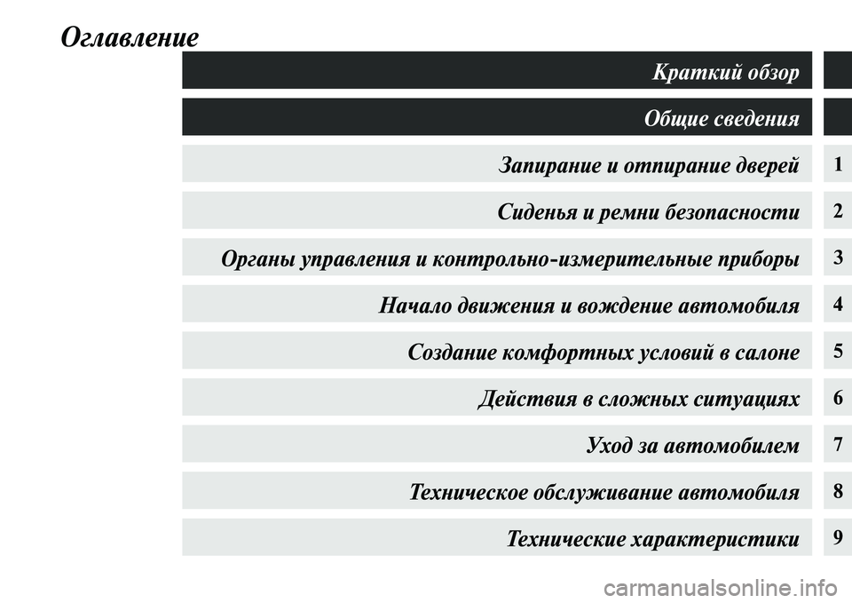 MITSUBISHI ASX 2014  Руководство по эксплуатации и техобслуживанию (in Russian) Оглавление
1
2
3
4
5
6
7
8
9
Краткий обзор
Общие сведения
Запирание и отпирание дверей
Сиденья и ремни безопасности