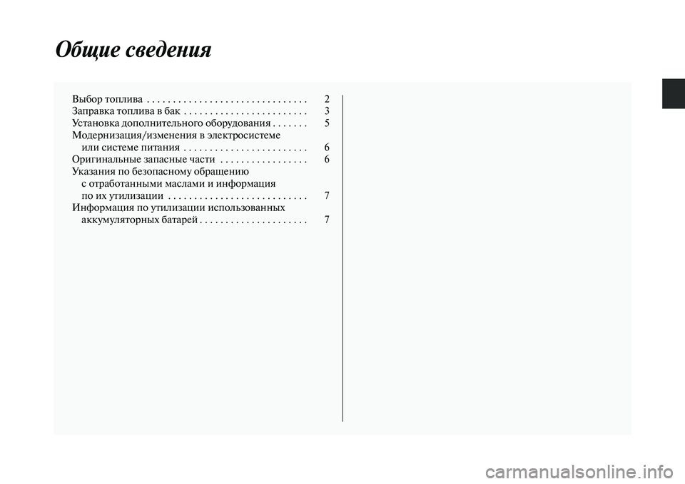 MITSUBISHI ASX 2014  Руководство по эксплуатации и техобслуживанию (in Russian) Общие сведения
Выбор топлива  . . . . . . . . . . . . . . . . . . . . . . . . . . . . . . .  2
Заправка топлива в бак  . . . . . . . . . . . . . . . . . . .