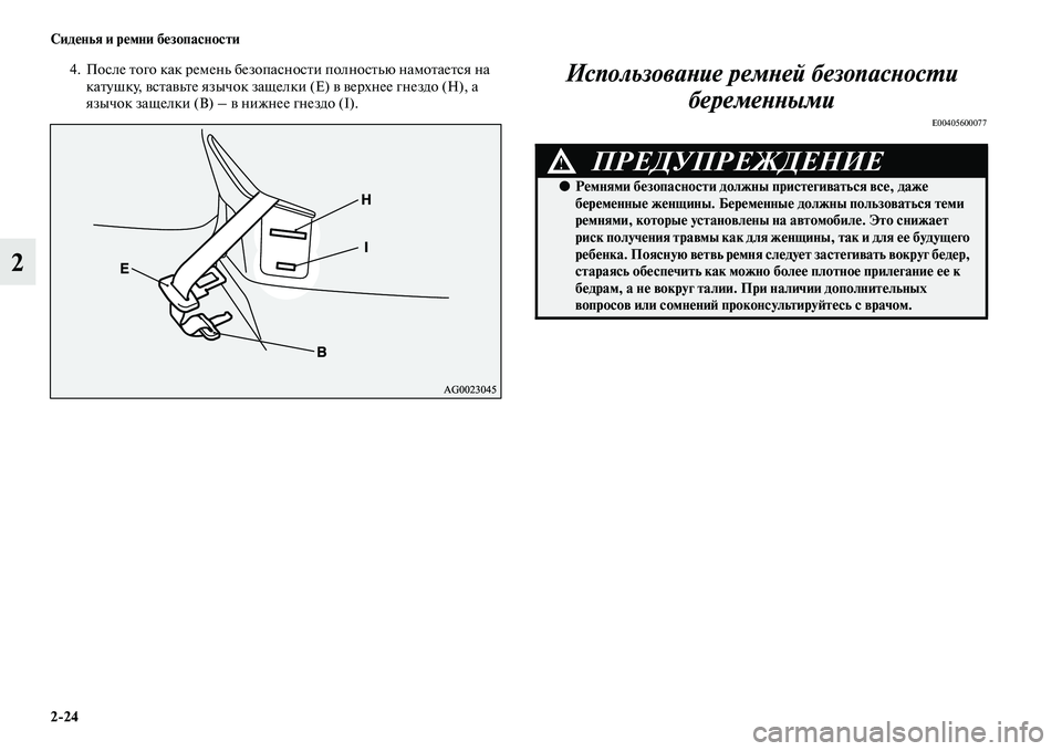 MITSUBISHI ASX 2014 Руководство по эксплуатации и техобслуживанию (in Russian) 2/24 Сиденья и ремни безопасности
2
4. После того как ремень безопасности полностью намотается на
катушку, вста MITSUBISHI ASX 2014 Руководство по эксплуатации и техобслуживанию (in Russian) 2/24 Сиденья и ремни безопасности
2
4. После того как ремень безопасности полностью намотается на
катушку, вста