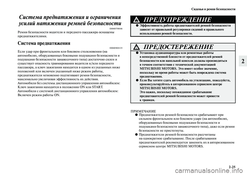 MITSUBISHI ASX 2014 Руководство по эксплуатации и техобслуживанию (in Russian) Сиденья и ремни безопасности
2/25
2 Система преднатяжения и ограничения
усилий натяжения ремней безопасности
MITSUBISHI ASX 2014 Руководство по эксплуатации и техобслуживанию (in Russian) Сиденья и ремни безопасности
2/25
2 Система преднатяжения и ограничения
усилий натяжения ремней безопасности