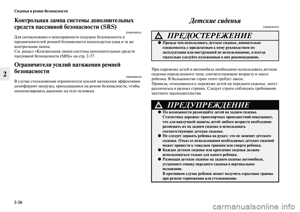 MITSUBISHI ASX 2014 Руководство по эксплуатации и техобслуживанию (in Russian) 2/26 Сиденья и ремни безопасности
2
Контрольная лампа системы дополнительных
средств пассивной безопасности ( MITSUBISHI ASX 2014 Руководство по эксплуатации и техобслуживанию (in Russian) 2/26 Сиденья и ремни безопасности
2
Контрольная лампа системы дополнительных
средств пассивной безопасности (