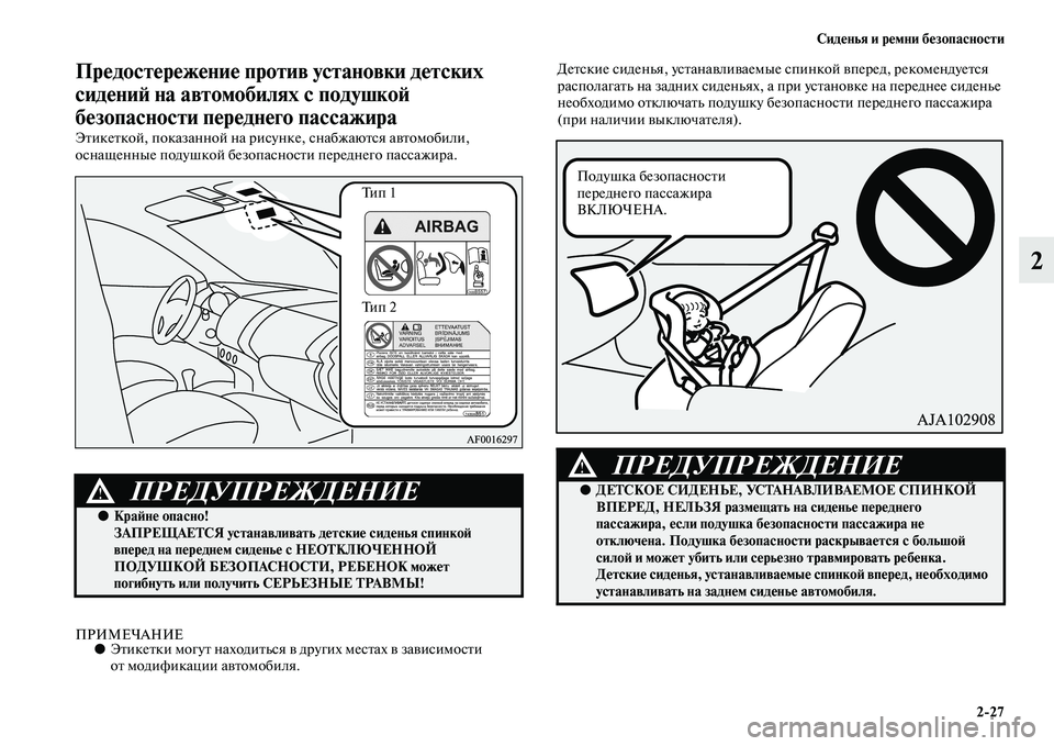 MITSUBISHI ASX 2014 Руководство по эксплуатации и техобслуживанию (in Russian) Сиденья и ремни безопасности
2/27
2
Предостережение против установки детских
сидений на автомобилях с подушко MITSUBISHI ASX 2014 Руководство по эксплуатации и техобслуживанию (in Russian) Сиденья и ремни безопасности
2/27
2
Предостережение против установки детских
сидений на автомобилях с подушко