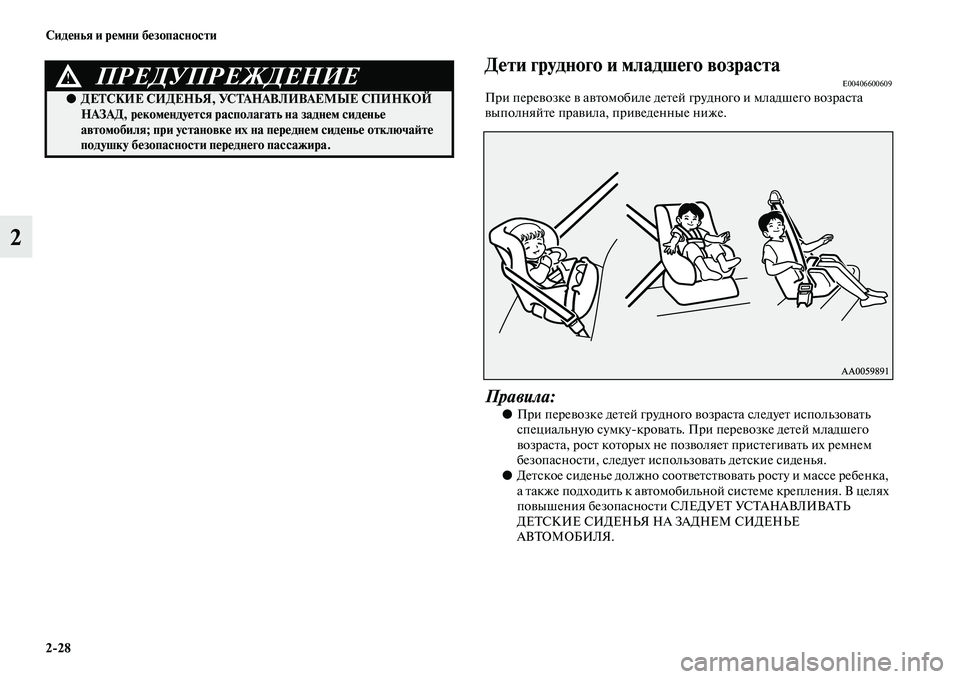 MITSUBISHI ASX 2014 Руководство по эксплуатации и техобслуживанию (in Russian) 2/28 Сиденья и ремни безопасности
2
Дети грудного и младшего возрастаE00406600609При перевозке в автомобиле детей гр MITSUBISHI ASX 2014 Руководство по эксплуатации и техобслуживанию (in Russian) 2/28 Сиденья и ремни безопасности
2
Дети грудного и младшего возрастаE00406600609При перевозке в автомобиле детей гр