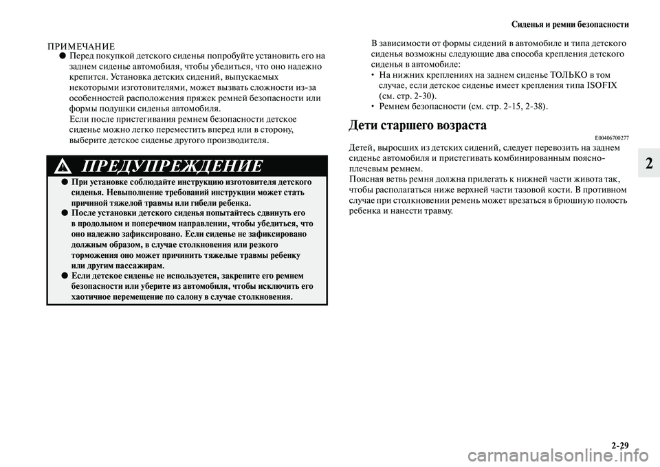 MITSUBISHI ASX 2014 Руководство по эксплуатации и техобслуживанию (in Russian) Сиденья и ремни безопасности
2/29
2
ПРИМЕЧАНИЕ●Перед покупкой детского сиденья попробуйте установить его на
MITSUBISHI ASX 2014 Руководство по эксплуатации и техобслуживанию (in Russian) Сиденья и ремни безопасности
2/29
2
ПРИМЕЧАНИЕ●Перед покупкой детского сиденья попробуйте установить его на