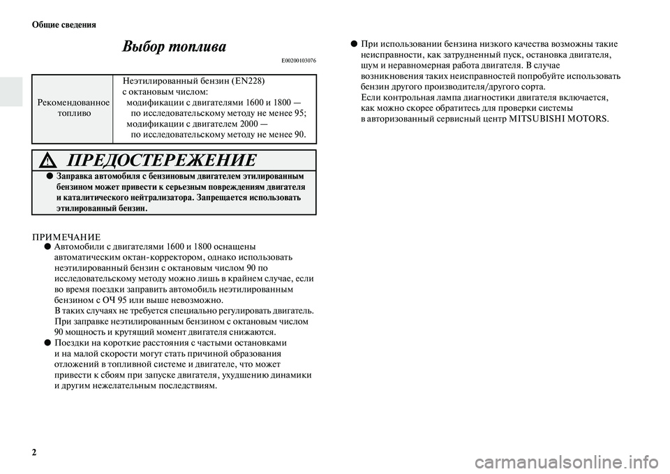 MITSUBISHI ASX 2014  Руководство по эксплуатации и техобслуживанию (in Russian) 2 Общие сведения
Выбор топлива
E00200103076
ПРИМЕЧАНИЕ●Автомобили с двигателями 1600 и 1800 оснащены 
автоматическим �