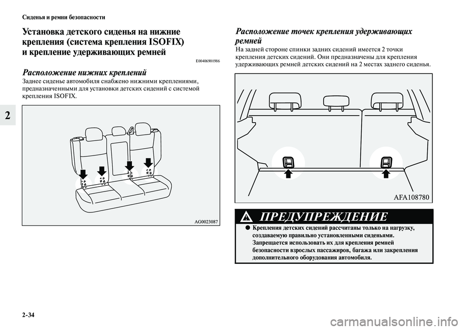 MITSUBISHI ASX 2014 Руководство по эксплуатации и техобслуживанию (in Russian) 2/34 Сиденья и ремни безопасности
2
Установка детского сиденья на нижние
крепления (система крепления ISOFIX)
и к MITSUBISHI ASX 2014 Руководство по эксплуатации и техобслуживанию (in Russian) 2/34 Сиденья и ремни безопасности
2
Установка детского сиденья на нижние
крепления (система крепления ISOFIX)
и к