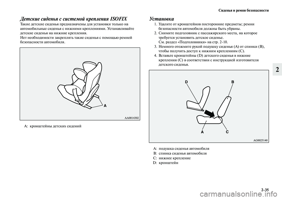 MITSUBISHI ASX 2014  Руководство по эксплуатации и техобслуживанию (in Russian) Сиденья и ремни безопасности
2/35
2
Детские сиденья с системой крепления ISOFIXТакие детские сиденья предназначе�