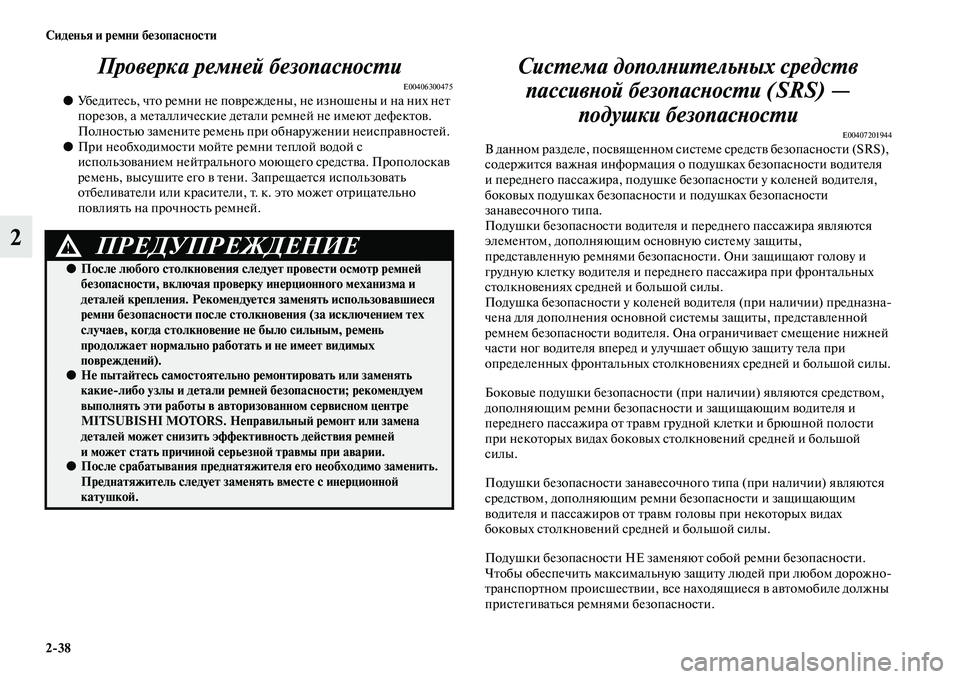 MITSUBISHI ASX 2014 Руководство по эксплуатации и техобслуживанию (in Russian) 2/38 Сиденья и ремни безопасности
2Проверка ремней безопасности
E00406300475●Убедитесь, что ремни не повреждены, не MITSUBISHI ASX 2014 Руководство по эксплуатации и техобслуживанию (in Russian) 2/38 Сиденья и ремни безопасности
2Проверка ремней безопасности
E00406300475●Убедитесь, что ремни не повреждены, не