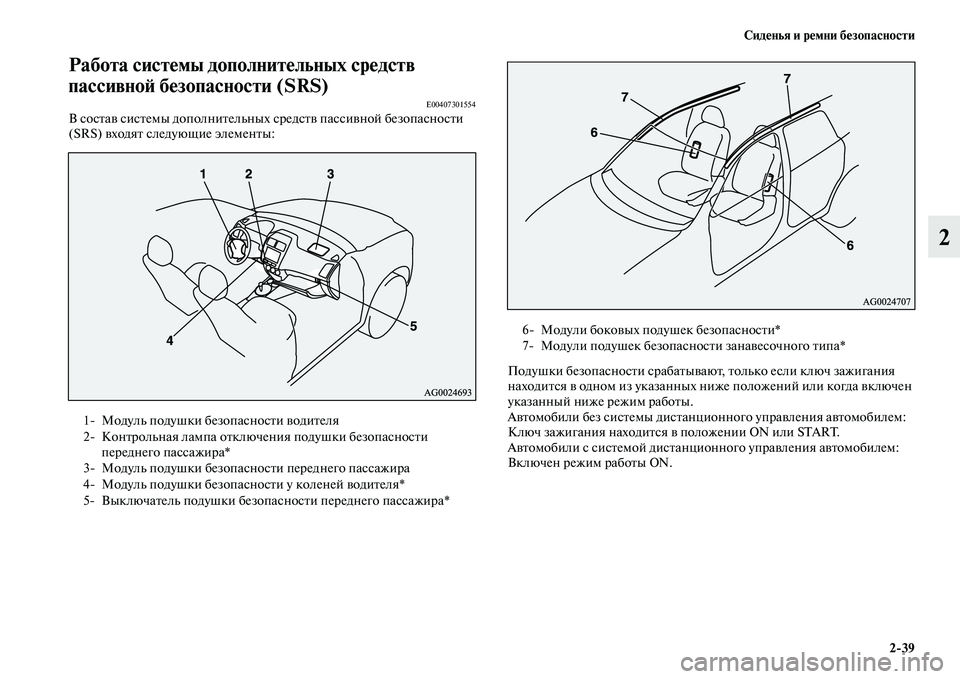 MITSUBISHI ASX 2014 Руководство по эксплуатации и техобслуживанию (in Russian) Сиденья и ремни безопасности
2/39
2
Работа системы дополнительных средств
пассивной безопасности (SRS)
E00407301554В MITSUBISHI ASX 2014 Руководство по эксплуатации и техобслуживанию (in Russian) Сиденья и ремни безопасности
2/39
2
Работа системы дополнительных средств
пассивной безопасности (SRS)
E00407301554В