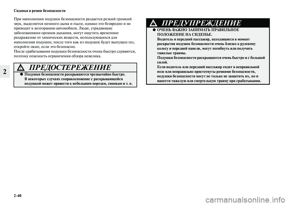 MITSUBISHI ASX 2014 Руководство по эксплуатации и техобслуживанию (in Russian) 2/40 Сиденья и ремни безопасности
2
При наполнении подушек безопасности раздается резкий громкий
звук, выделя MITSUBISHI ASX 2014 Руководство по эксплуатации и техобслуживанию (in Russian) 2/40 Сиденья и ремни безопасности
2
При наполнении подушек безопасности раздается резкий громкий
звук, выделя