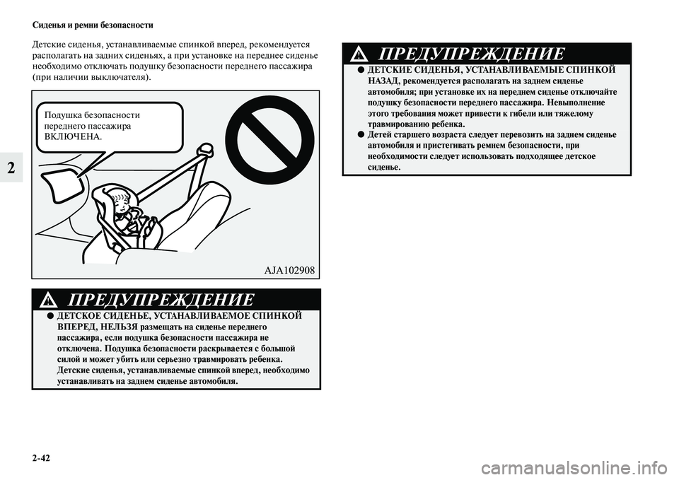 MITSUBISHI ASX 2014 Руководство по эксплуатации и техобслуживанию (in Russian) 2/42 Сиденья и ремни безопасности
2
Детские сиденья, устанавливаемые спинкой вперед, рекомендуется
располагат MITSUBISHI ASX 2014 Руководство по эксплуатации и техобслуживанию (in Russian) 2/42 Сиденья и ремни безопасности
2
Детские сиденья, устанавливаемые спинкой вперед, рекомендуется
располагат