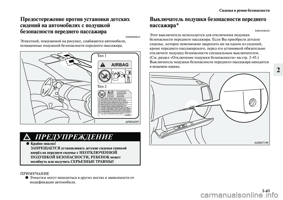 MITSUBISHI ASX 2014 Руководство по эксплуатации и техобслуживанию (in Russian) Сиденья и ремни безопасности
2/43
2
Предостережение против установки детских
сидений на автомобилях с подушко MITSUBISHI ASX 2014 Руководство по эксплуатации и техобслуживанию (in Russian) Сиденья и ремни безопасности
2/43
2
Предостережение против установки детских
сидений на автомобилях с подушко