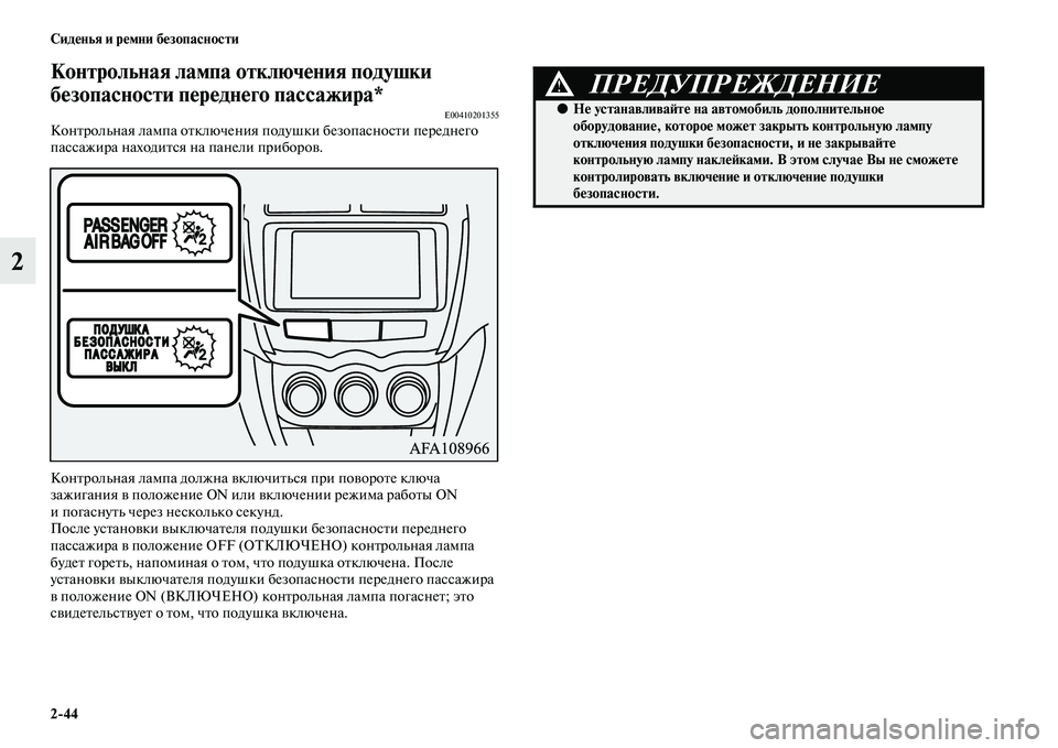 MITSUBISHI ASX 2014 Руководство по эксплуатации и техобслуживанию (in Russian) 2/44 Сиденья и ремни безопасности
2
Контрольная лампа отключения подушки
безопасности переднего пассажира*
E004 MITSUBISHI ASX 2014 Руководство по эксплуатации и техобслуживанию (in Russian) 2/44 Сиденья и ремни безопасности
2
Контрольная лампа отключения подушки
безопасности переднего пассажира*
E004