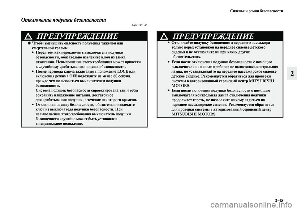 MITSUBISHI ASX 2014 Руководство по эксплуатации и техобслуживанию (in Russian) Сиденья и ремни безопасности
2/45
2
Отключение подушки безопасностиE00412301145
E
ПРЕДУПРЕЖДЕНИЕ!
●Чтобы уменьшить MITSUBISHI ASX 2014 Руководство по эксплуатации и техобслуживанию (in Russian) Сиденья и ремни безопасности
2/45
2
Отключение подушки безопасностиE00412301145
E
ПРЕДУПРЕЖДЕНИЕ!
●Чтобы уменьшить
