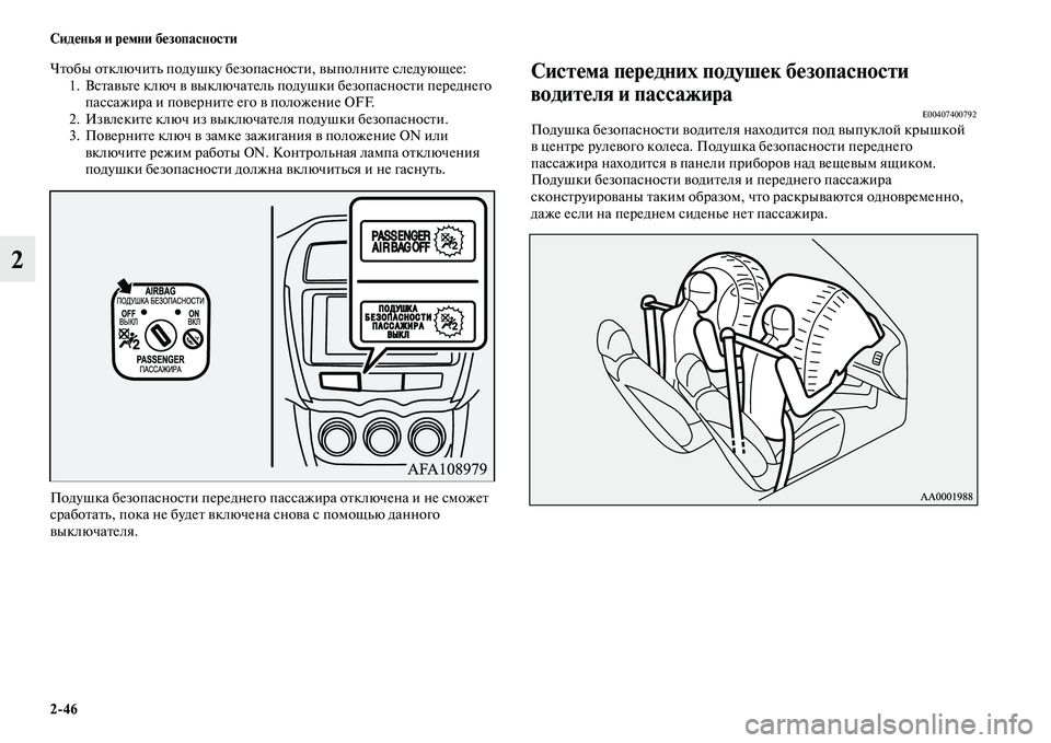 MITSUBISHI ASX 2014  Руководство по эксплуатации и техобслуживанию (in Russian) 2/46 Сиденья и ремни безопасности
2
Чтобы отключить подушку безопасности, выполните следующее:
1. Вставьте ключ 
