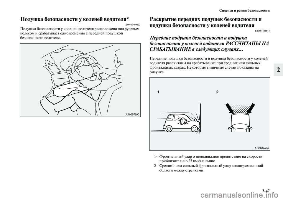 MITSUBISHI ASX 2014 Руководство по эксплуатации и техобслуживанию (in Russian) Сиденья и ремни безопасности
2/47
2
Подушка безопасности у коленей водителя*E00412400022Подушка безопасности у коле MITSUBISHI ASX 2014 Руководство по эксплуатации и техобслуживанию (in Russian) Сиденья и ремни безопасности
2/47
2
Подушка безопасности у коленей водителя*E00412400022Подушка безопасности у коле