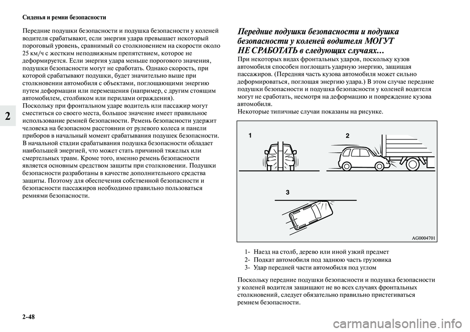 MITSUBISHI ASX 2014  Руководство по эксплуатации и техобслуживанию (in Russian) 2/48 Сиденья и ремни безопасности
2
Передние подушки безопасности и подушка безопасности у коленей 
водителя с