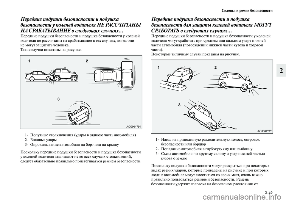 MITSUBISHI ASX 2014 Руководство по эксплуатации и техобслуживанию (in Russian) Сиденья и ремни безопасности
2/49
2
Передние подушки безопасности и подушка
безопасности у коленей водителя Н MITSUBISHI ASX 2014 Руководство по эксплуатации и техобслуживанию (in Russian) Сиденья и ремни безопасности
2/49
2
Передние подушки безопасности и подушка
безопасности у коленей водителя Н