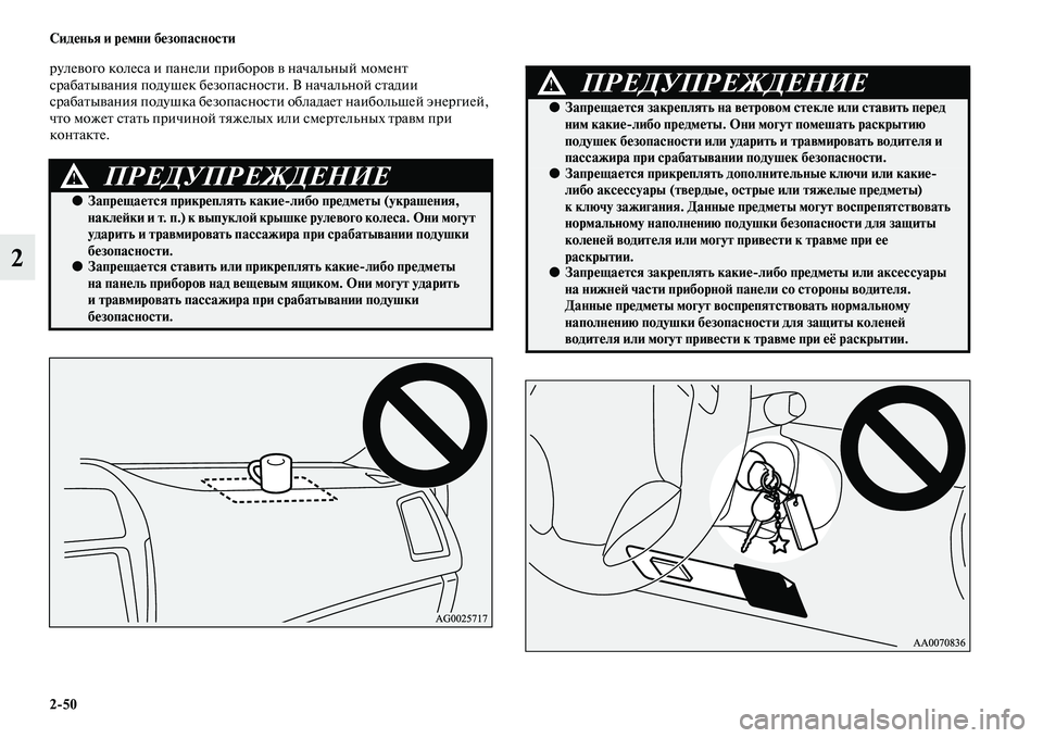 MITSUBISHI ASX 2014  Руководство по эксплуатации и техобслуживанию (in Russian) 2/50 Сиденья и ремни безопасности
2
рулевого колеса и панели приборов в начальный момент 
срабатывания подушек 