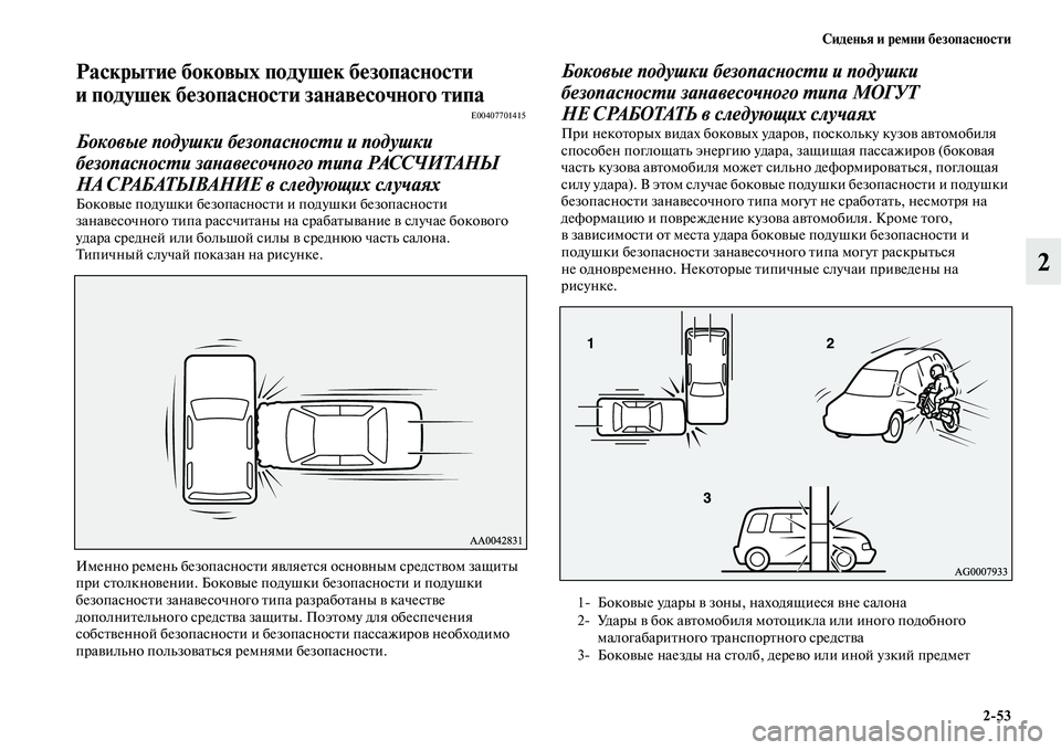 MITSUBISHI ASX 2014 Руководство по эксплуатации и техобслуживанию (in Russian) Сиденья и ремни безопасности
2/53
2
Раскрытие боковых подушек безопасности
и подушек безопасности занавесочн MITSUBISHI ASX 2014 Руководство по эксплуатации и техобслуживанию (in Russian) Сиденья и ремни безопасности
2/53
2
Раскрытие боковых подушек безопасности
и подушек безопасности занавесочн
