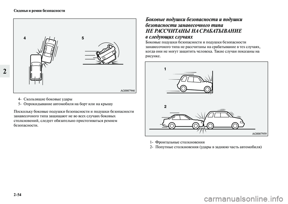 MITSUBISHI ASX 2014 Руководство по эксплуатации и техобслуживанию (in Russian) 2/54 Сиденья и ремни безопасности
2
Поскольку боковые подушки безопасности и подушки безопасности
занавесочн MITSUBISHI ASX 2014 Руководство по эксплуатации и техобслуживанию (in Russian) 2/54 Сиденья и ремни безопасности
2
Поскольку боковые подушки безопасности и подушки безопасности
занавесочн