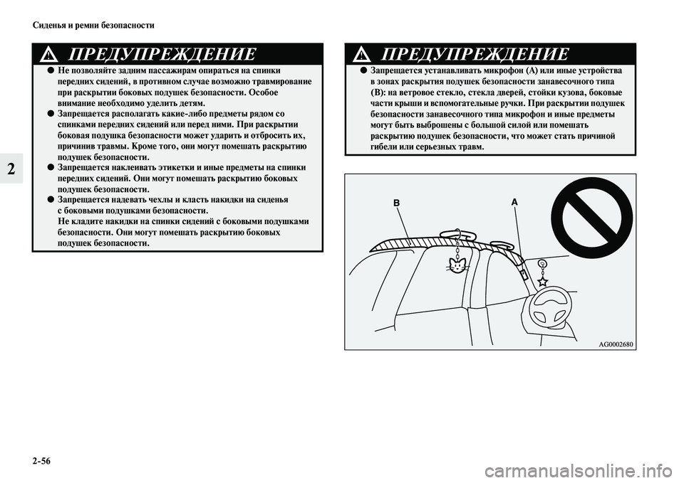 MITSUBISHI ASX 2014 Руководство по эксплуатации и техобслуживанию (in Russian) 2/56 Сиденья и ремни безопасности
2
ПРЕДУПРЕЖДЕНИЕ!
●Не позволяйте задним пассажирам опираться на спинки
пере MITSUBISHI ASX 2014 Руководство по эксплуатации и техобслуживанию (in Russian) 2/56 Сиденья и ремни безопасности
2
ПРЕДУПРЕЖДЕНИЕ!
●Не позволяйте задним пассажирам опираться на спинки
пере