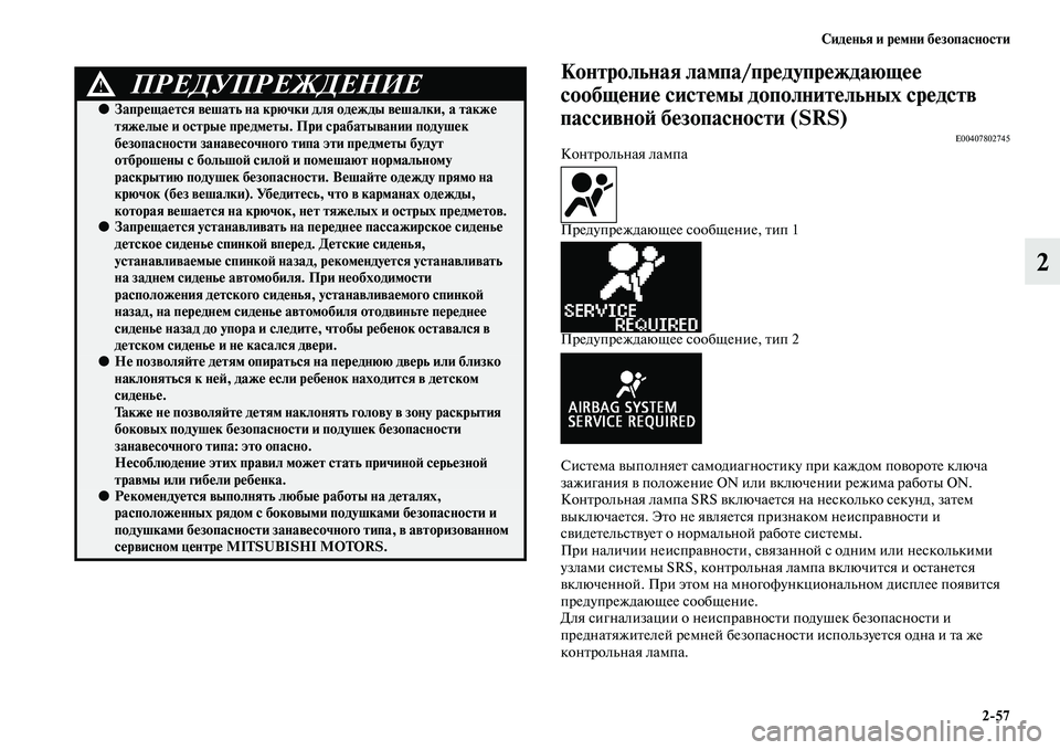 MITSUBISHI ASX 2014 Руководство по эксплуатации и техобслуживанию (in Russian) Сиденья и ремни безопасности
2/57
2
Контрольная лампа/предупреждающее
сообщение системы дополнительных средс MITSUBISHI ASX 2014 Руководство по эксплуатации и техобслуживанию (in Russian) Сиденья и ремни безопасности
2/57
2
Контрольная лампа/предупреждающее
сообщение системы дополнительных средс