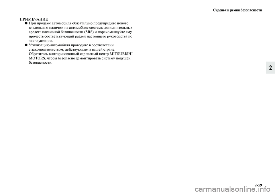 MITSUBISHI ASX 2014 Руководство по эксплуатации и техобслуживанию (in Russian) Сиденья и ремни безопасности
2/59
2
ПРИМЕЧАНИЕ●При продаже автомобиля обязательно предупредите нового
владе MITSUBISHI ASX 2014 Руководство по эксплуатации и техобслуживанию (in Russian) Сиденья и ремни безопасности
2/59
2
ПРИМЕЧАНИЕ●При продаже автомобиля обязательно предупредите нового
владе