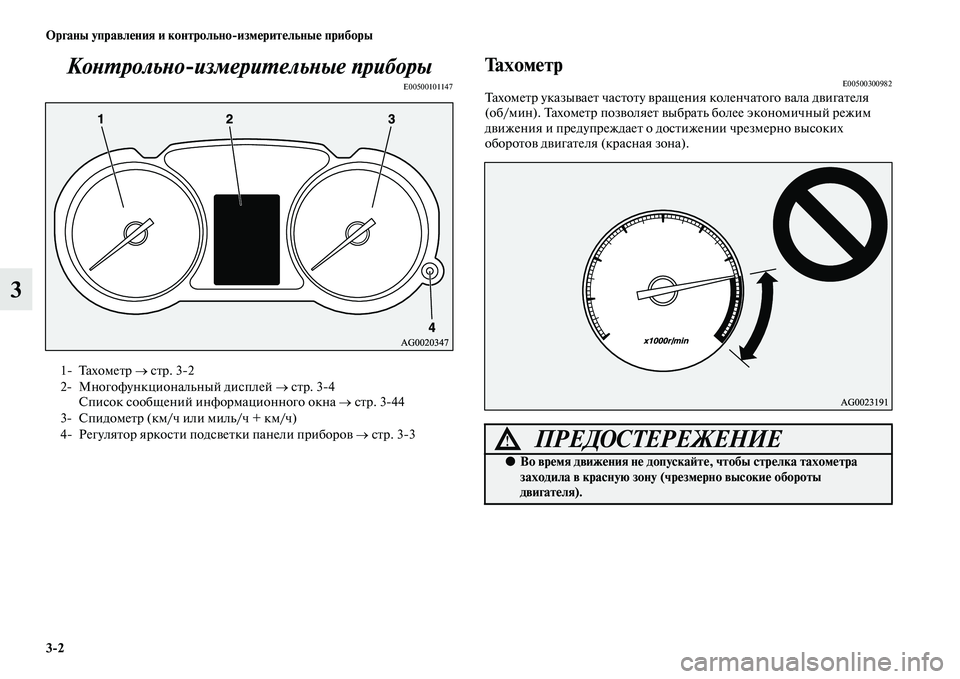 MITSUBISHI ASX 2014  Руководство по эксплуатации и техобслуживанию (in Russian) 3/2 Органы управления и контрольно/измерительные приборы
3Контрольноизмерительные приборы
E00500101147
ТахометрE00