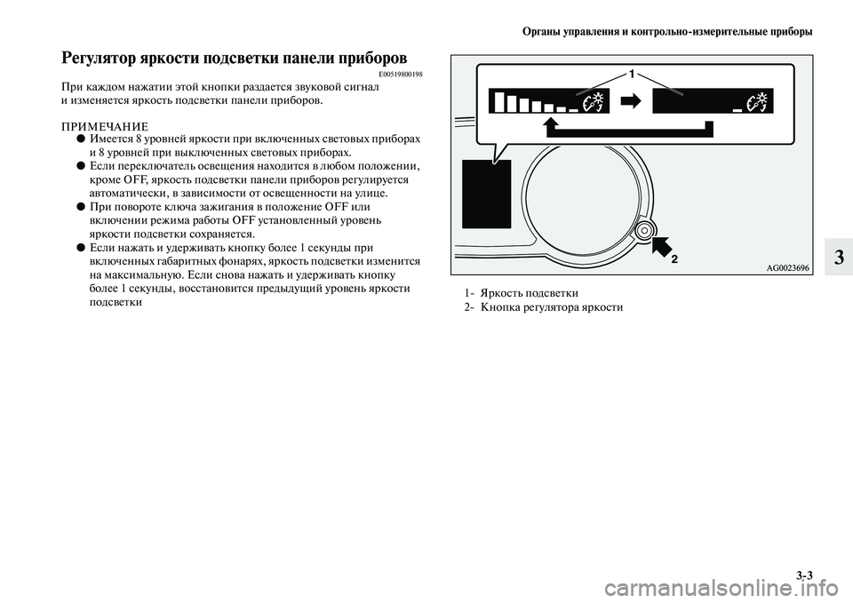 MITSUBISHI ASX 2014  Руководство по эксплуатации и техобслуживанию (in Russian) Органы управления и контрольно/измерительные приборы
3/3
3
Регулятор яркости подсветки панели приборовE00519800198