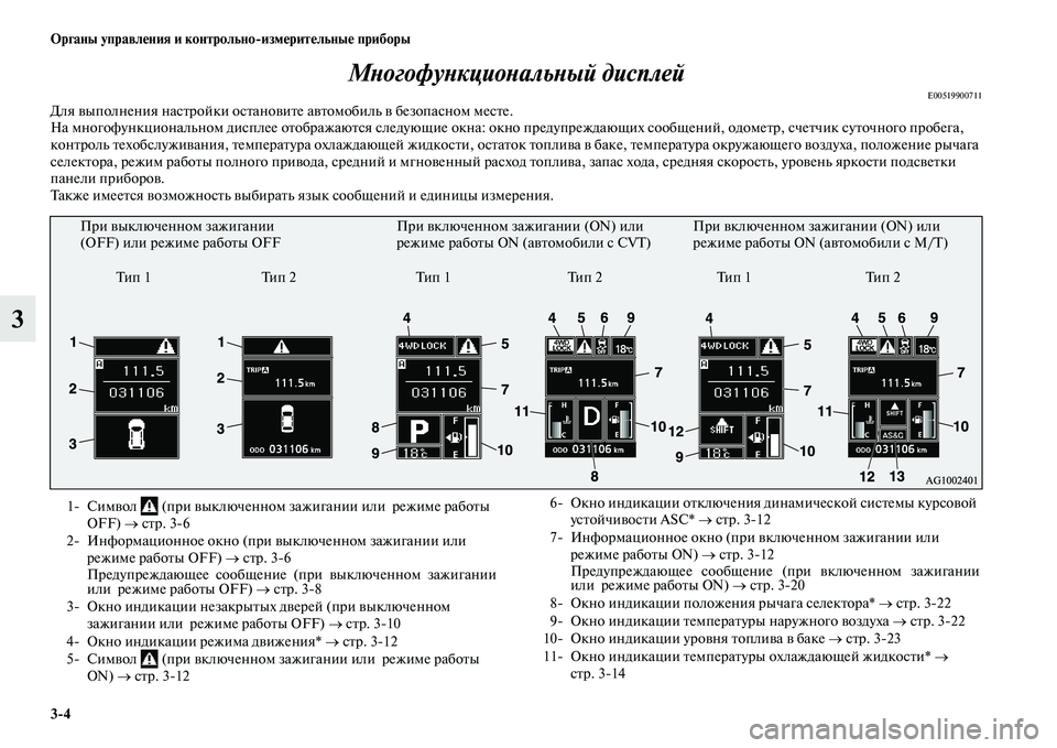 MITSUBISHI ASX 2014  Руководство по эксплуатации и техобслуживанию (in Russian) 3/4 Органы управления и контрольно/измерительные приборы
3Многофункциональный дисплей
E00519900711Для выполнения 