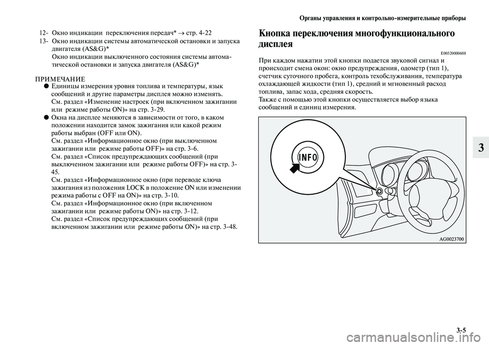 MITSUBISHI ASX 2014  Руководство по эксплуатации и техобслуживанию (in Russian) Органы управления и контрольно/измерительные приборы
3/5
3
ПРИМЕЧАНИЕ●Единицы измерения уровня топлива и тем