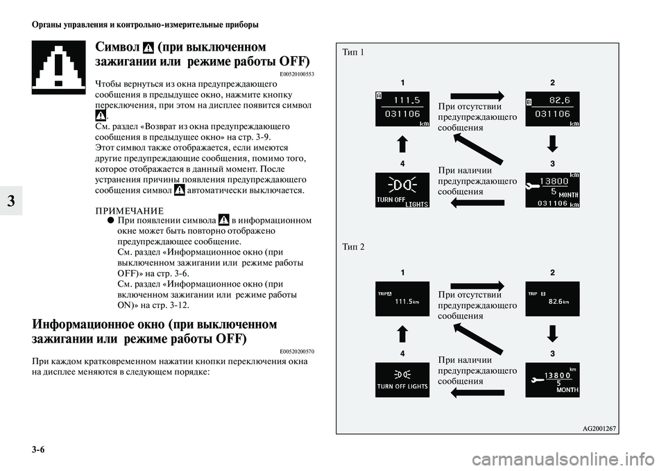 MITSUBISHI ASX 2014  Руководство по эксплуатации и техобслуживанию (in Russian) 3/6 Органы управления и контрольно/измерительные приборы
3
Символ   (при выключенном 
зажигании или  режиме раб