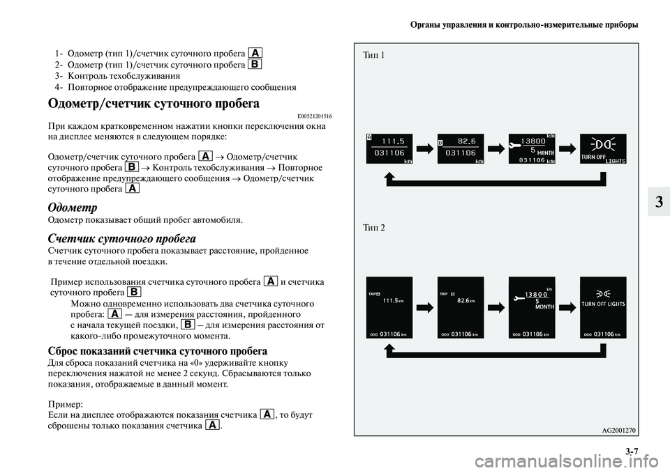 MITSUBISHI ASX 2014  Руководство по эксплуатации и техобслуживанию (in Russian) Органы управления и контрольно/измерительные приборы
3/7
3
Одометр/счетчик суточного пробегаE00521201516При каждом