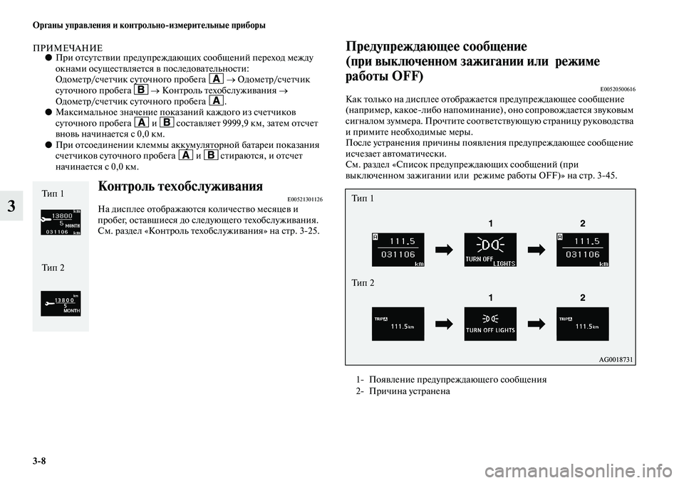 MITSUBISHI ASX 2014 Руководство по эксплуатации и техобслуживанию (in Russian) 3/8 Органы управления и контрольно/измерительные приборы
3
ПРИМЕЧАНИЕ●При отсутствии предупреждающих сообще MITSUBISHI ASX 2014 Руководство по эксплуатации и техобслуживанию (in Russian) 3/8 Органы управления и контрольно/измерительные приборы
3
ПРИМЕЧАНИЕ●При отсутствии предупреждающих сообще