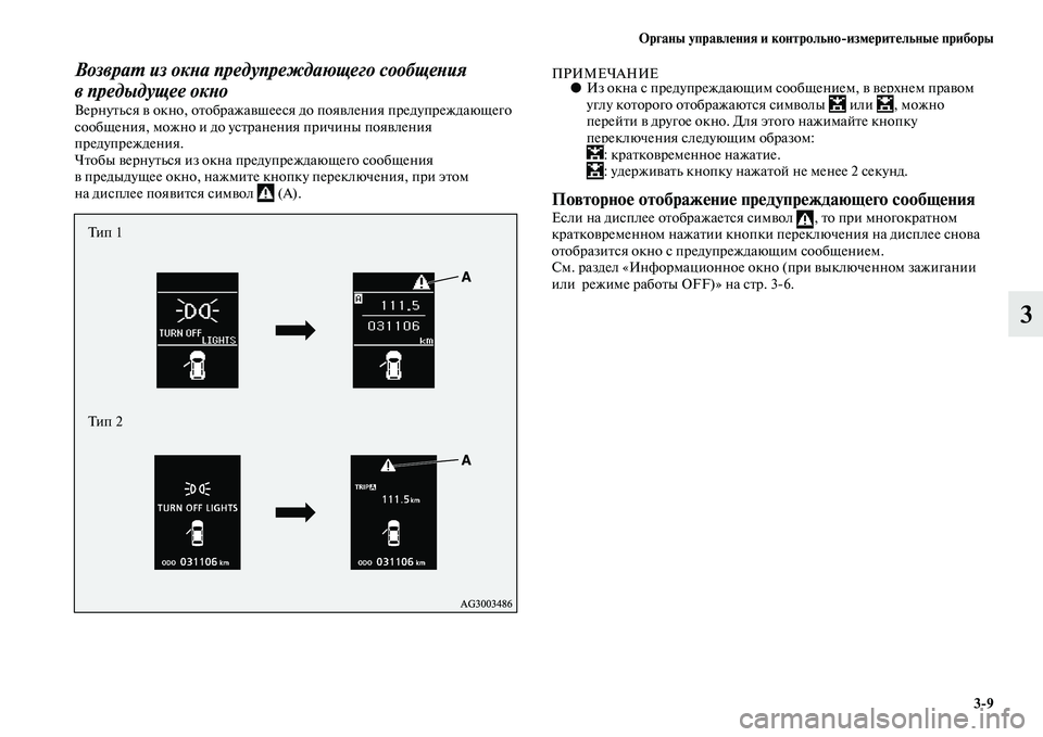 MITSUBISHI ASX 2014  Руководство по эксплуатации и техобслуживанию (in Russian) Органы управления и контрольно/измерительные приборы
3/9
3
Возврат из окна предупреждающего сообщения 
в пред