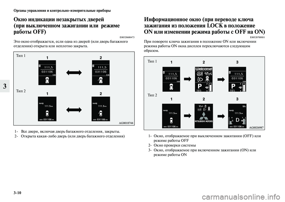 MITSUBISHI ASX 2014  Руководство по эксплуатации и техобслуживанию (in Russian) 3/10 Органы управления и контрольно/измерительные приборы
3
Окно индикации незакрытых дверей 
(при выключенном
